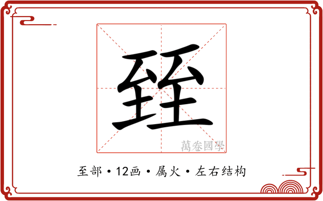 臸 臸