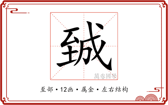 臹 臹