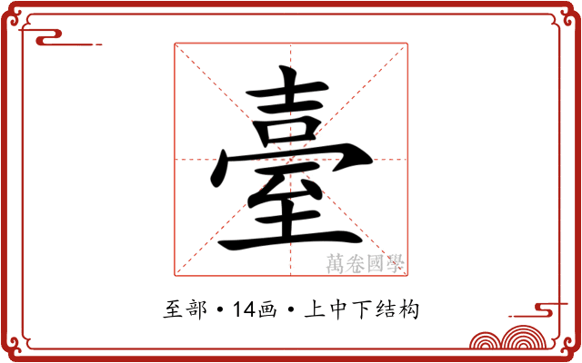 臺 臺