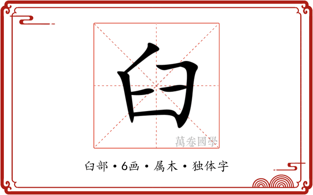 臼 臼