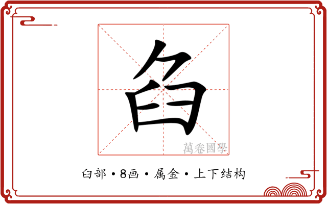臽 臽