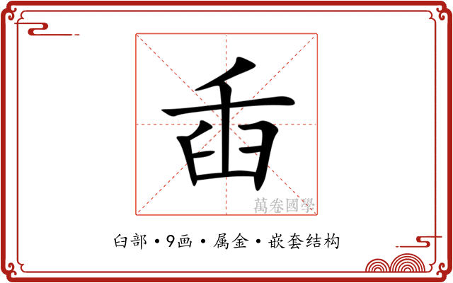 臿 臿