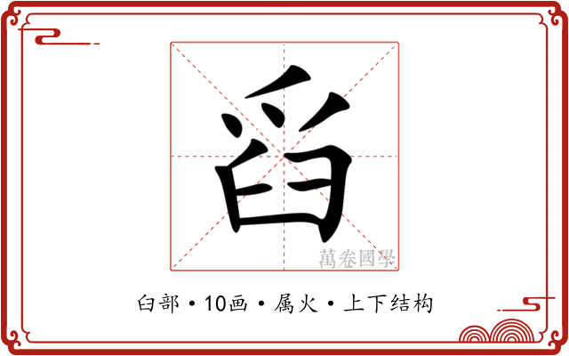 舀 舀