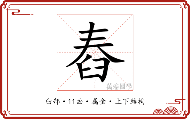 舂 舂