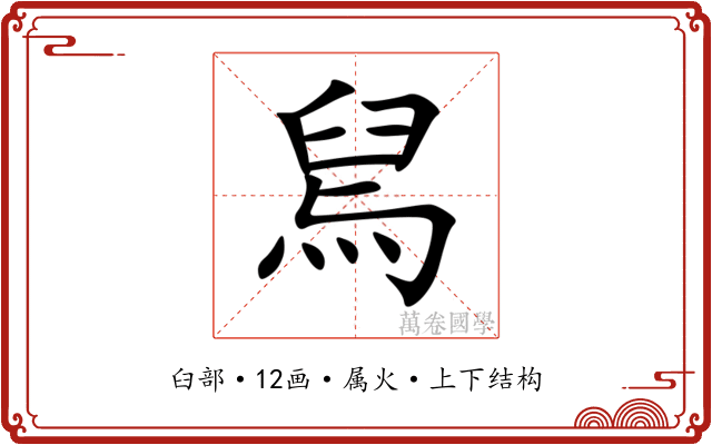 舃 舃