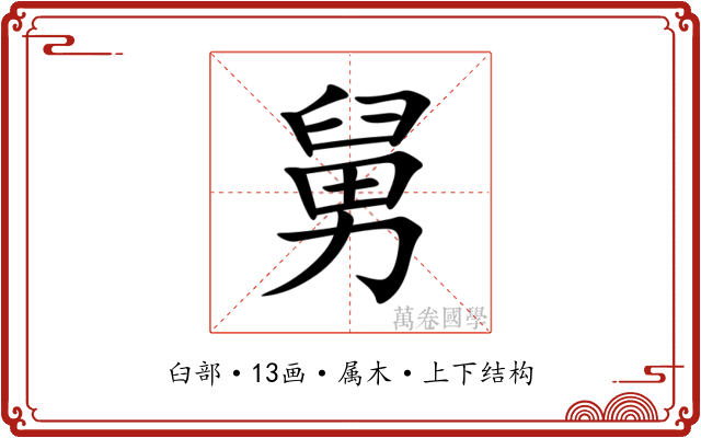 舅 舅