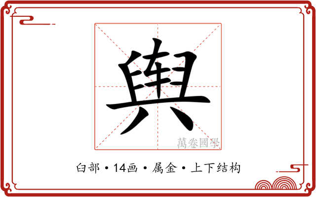 舆 舆