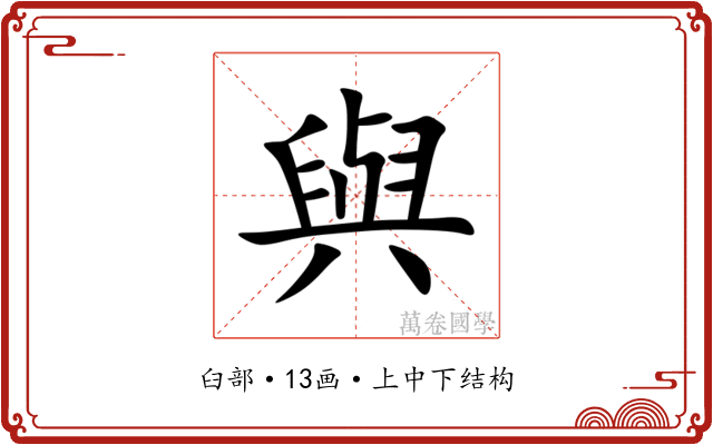 與 與