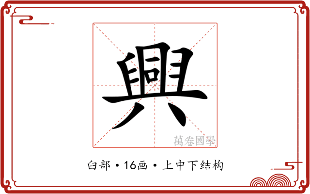 興 興