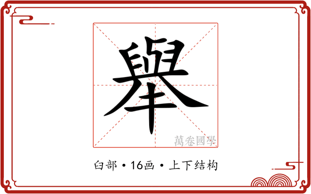 舉