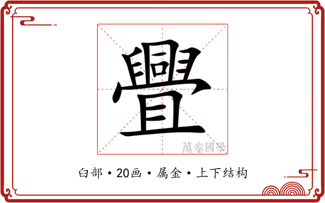 舋 舋