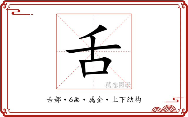 舌 舌