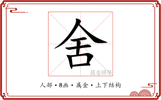 舍 舍