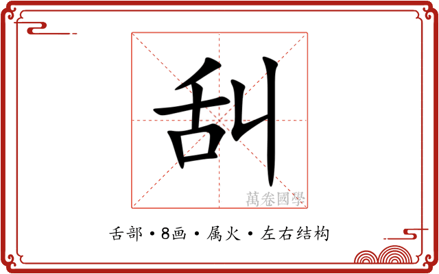 舏 舏