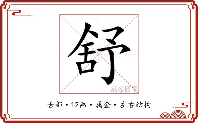 舒 舒