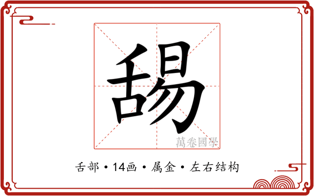舓 舓