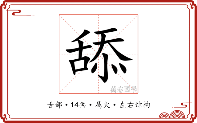 舔 舔