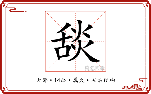 舕