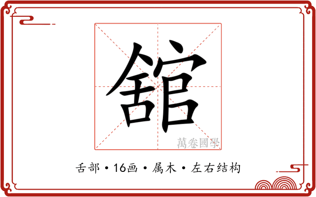 舘 舘