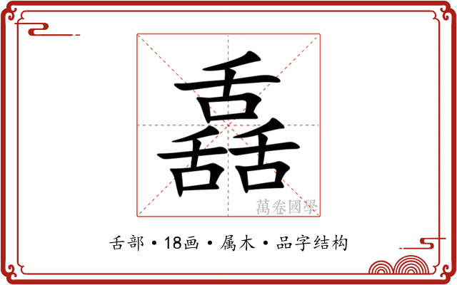 舙 舙