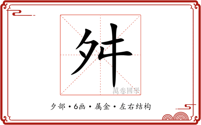 舛 舛