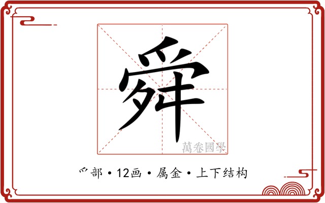 舜 舜