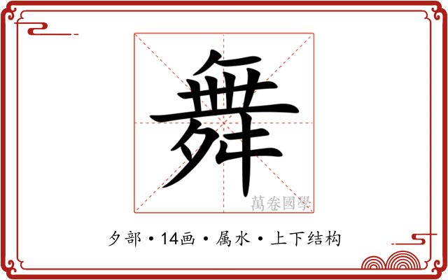 舞 舞