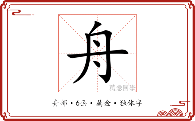 舟 舟