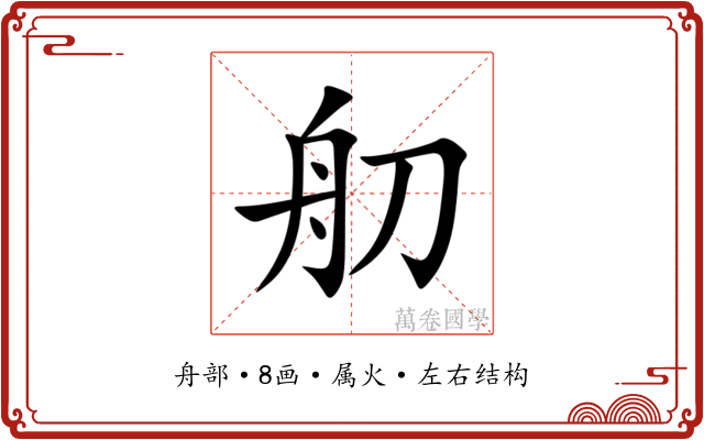舠 舠