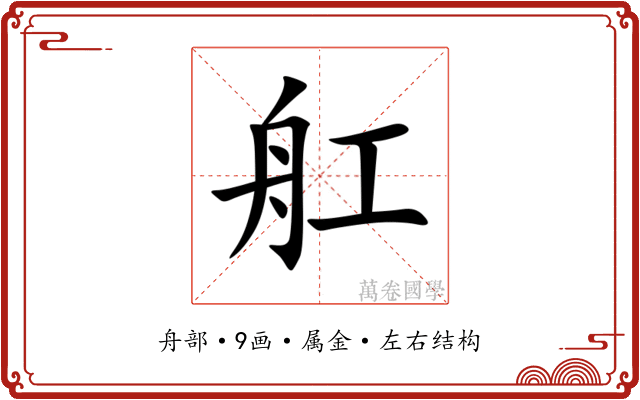 舡 舡