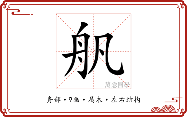 舤 舤