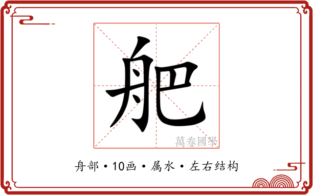 舥 舥