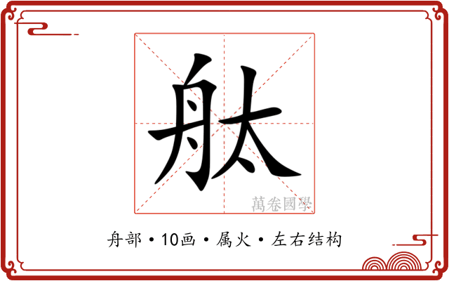 舦 舦