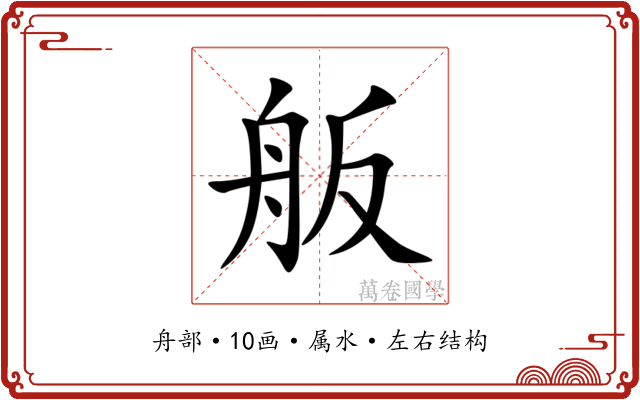 舨 舨
