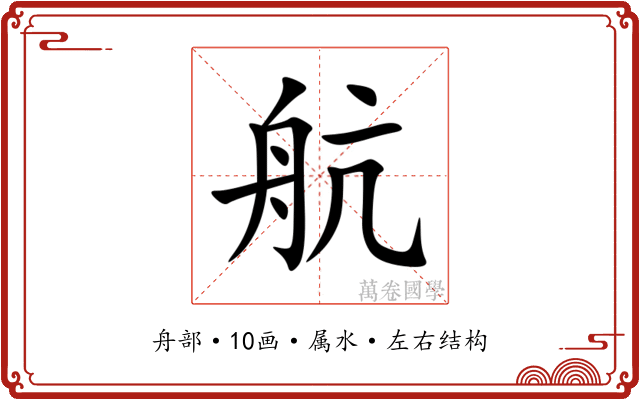 航 航