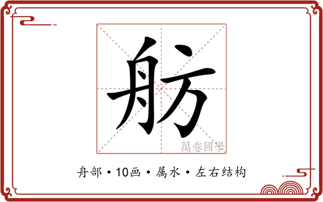 舫 舫