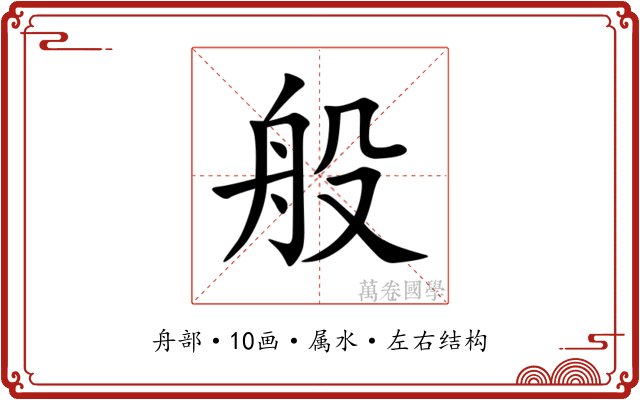 般 般
