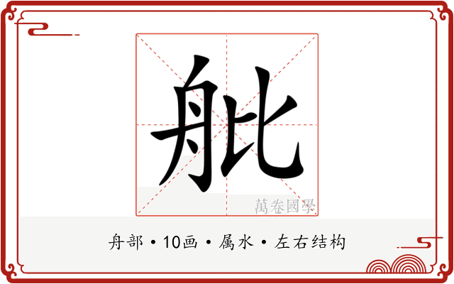 舭 舭