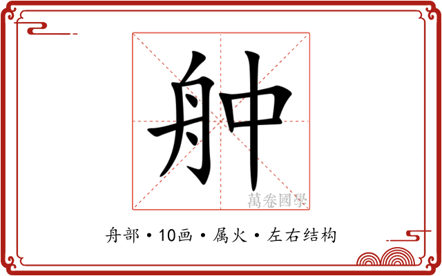 舯 舯