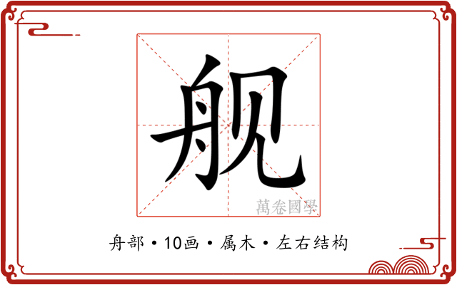 舰 舰