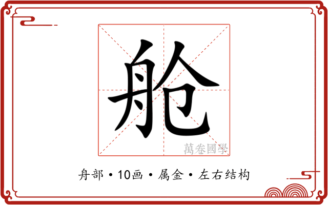 舱