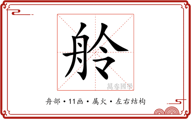 舲 舲