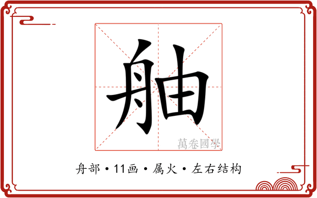 舳 舳