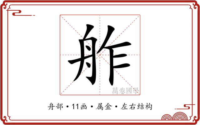舴 舴