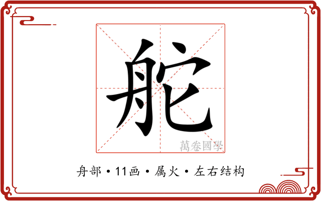 舵 舵