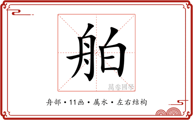 舶 舶