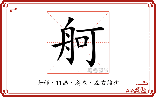 舸 舸