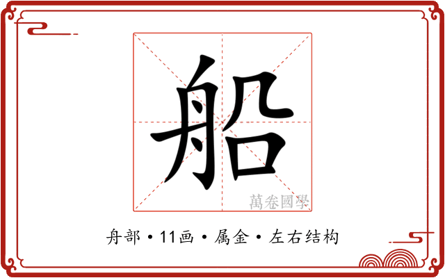 船 船
