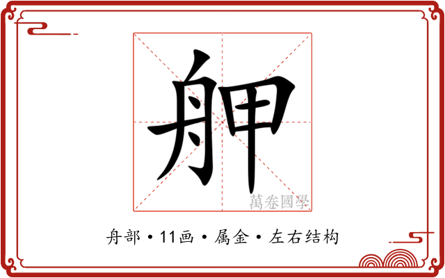 舺 舺