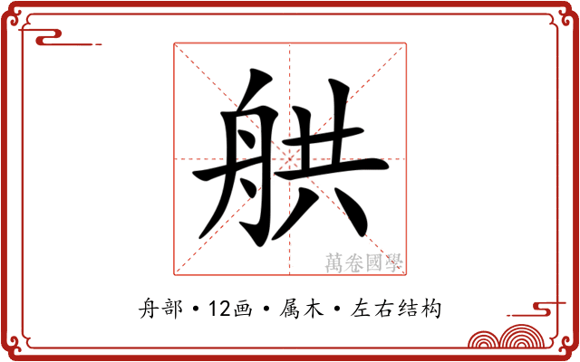 舼 舼